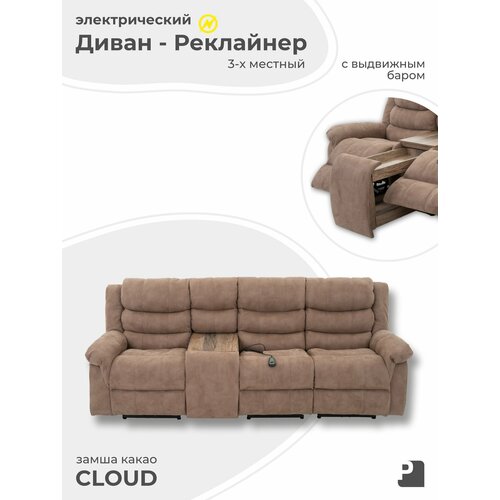Диван CLOUD 3-х местный электрический с баром замша Какао , мебельное бюро PEREVALOV