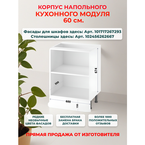 Корпус кухонного напольного шкафа 60 см, Ш60*В82*Г50 см, петли в комплекте, засверловка с двух сторон