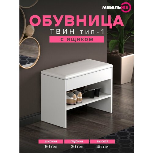 Обувница с сиденьем в прихожую твин тип 1 Белый/Экокожа Белая