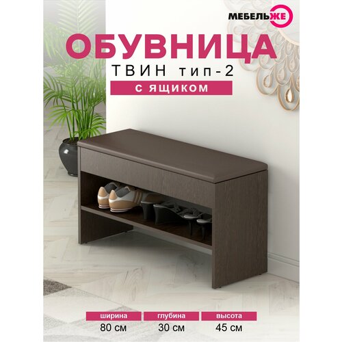 Обувница в прихожую твин тип 2 Венге Цаво/Экокожа Коричневая