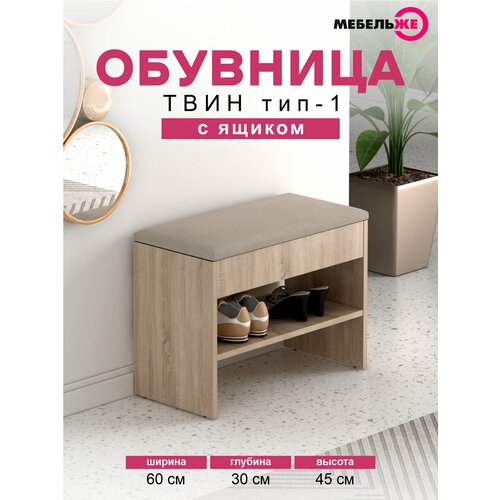 Обувница в прихожую, с сиденьем и ящиком, Твин тип 1, Дуб Сонома/велюр Бежевый