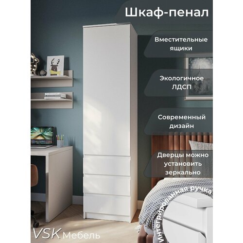 Шкаф-пенал с распашной дверцей и выдвижными ящиками STARK ШКЯ-1, Белый, 50,1х200,3х43,3 см (ШхВхГ)