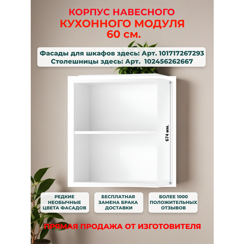 Корпус кухонного навесного шкафа 60 см, Ш60*В67*Г28 см, петли в комплекте, засверловка с двух сторон