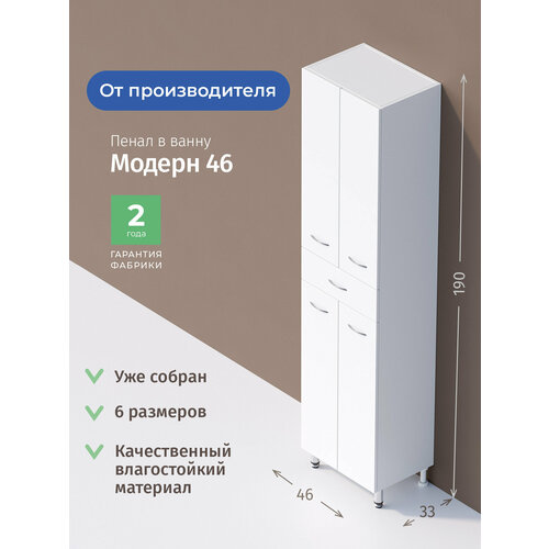 Пенал для ванной комнаты Onika Модерн 46 напольный, белый, универсальный / 46x33x190 см