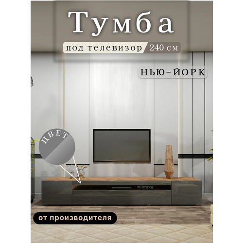 Тумба под телевизор напольная подвесная Нью-Йорк, 240х36.6х38 см, 3 ящика, Дуб Кастелло Бренди/Оникс серый глянец исп. 4