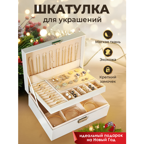 Шкатулка для украшений WELHOME большая шкатулка с замком, белая