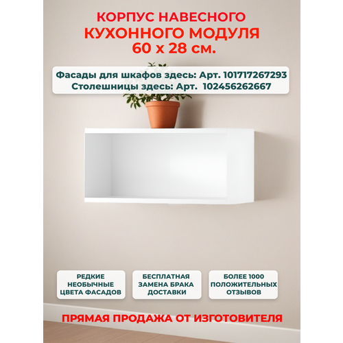Корпус кухонного горизонтального навесного шкафа 60 см, Ш60*В28*Г30 см, петли в комплекте, для дверки с подъемом наверх