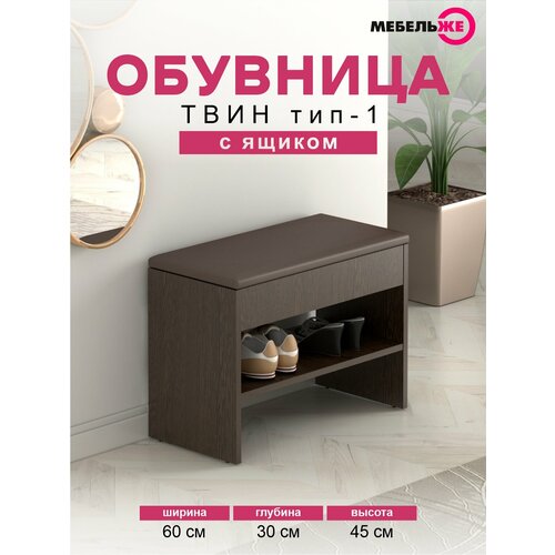 Обувница в прихожую твин тип 1 Венге Цаво/Экокожа Коричневая