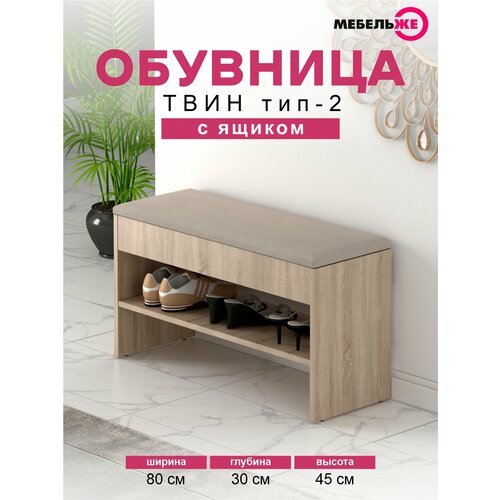 Обувница с сиденьем и ящиком в прихожую твин тип 2 Дуб Сонома/Велюр Бежевый