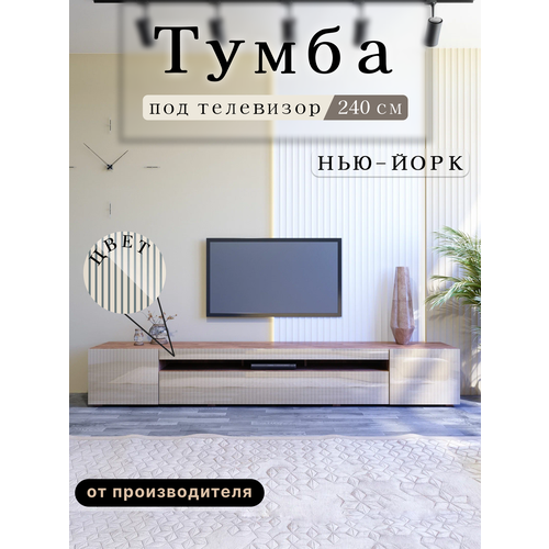 Тумба под телевизор напольная подвесная Нью-Йорк,240х36.6х38 см, 3 ящика, 6 полок, Дуб Кастелло Бренди/Кашемир глянец исп. 3