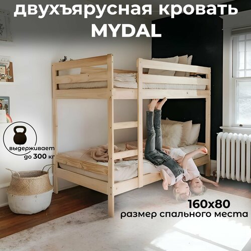 Кровать Двухъярусная 80х160, MYDAL, Двухъярусная кровать из массива сосны
