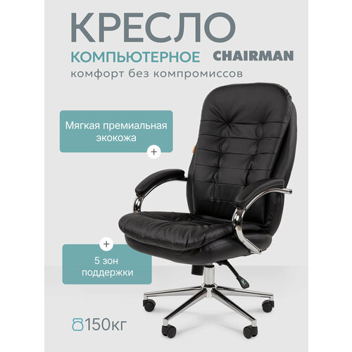 Компьютерное кресло руководителя CHAIRMAN 795, премиальная экокожа, черный на хромированной крестовине