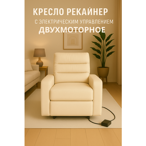 Кресло Реклайнер, двухмоторное, с электроприводом, экокожа, кремовое