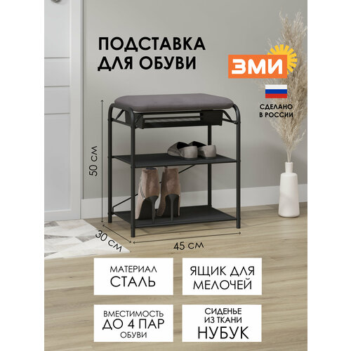 Подставка для обуви ЗМИ Гранада 13В_НБК, 2-х полочная, сиденье, ящик, 45 x 31 x 50 см, каркас черный
