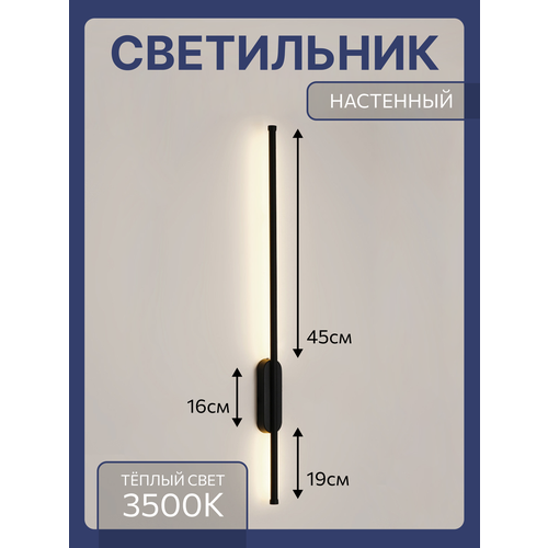 Настенный светильник светодиодный бра 60 см, 9 W, черный матовый, 3000К