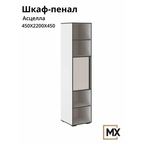 Пенал Асцелла открытый белый/графит серый, ЛДСП, с открытыми и закрытыми полками, 2000х450х450, тэкс