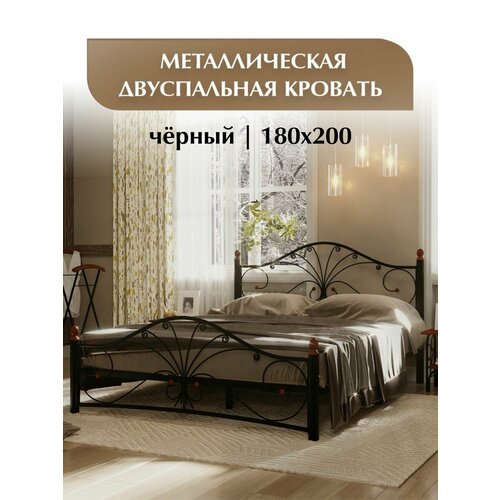 Двуспальная кровать металлическая, кованая черная, 180х200