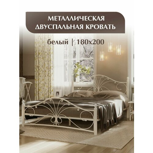 Двуспальная кровать металлическая, кованая, кремово-белая, 180х200