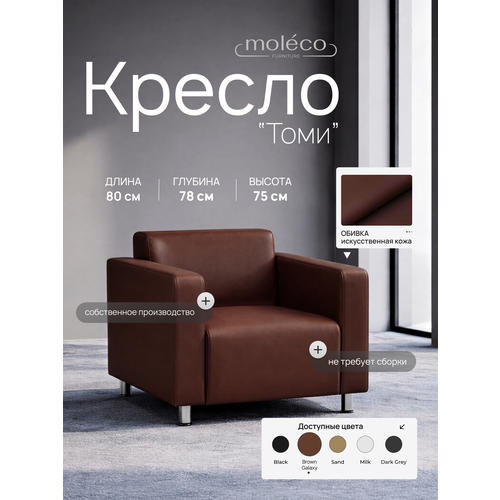 Кресло Moleco 
