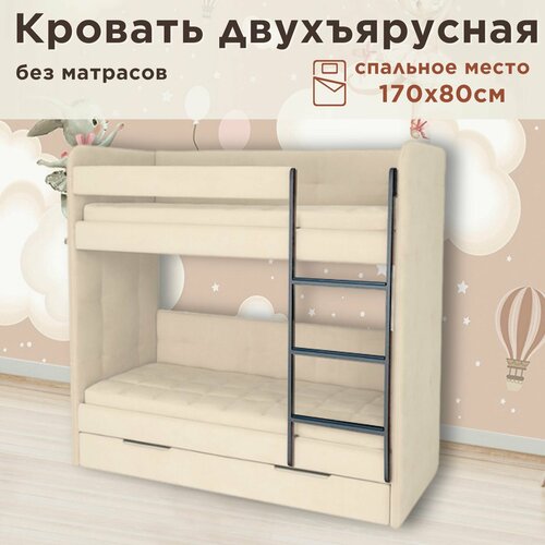 Кровать детская двухъярусная 170х80 Бондо бежевый только кровать