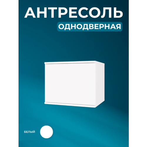 Антресоль однодверная Stark 50, антресоль на шкаф, Белый, 50х40х40 см (ШхВхГ)