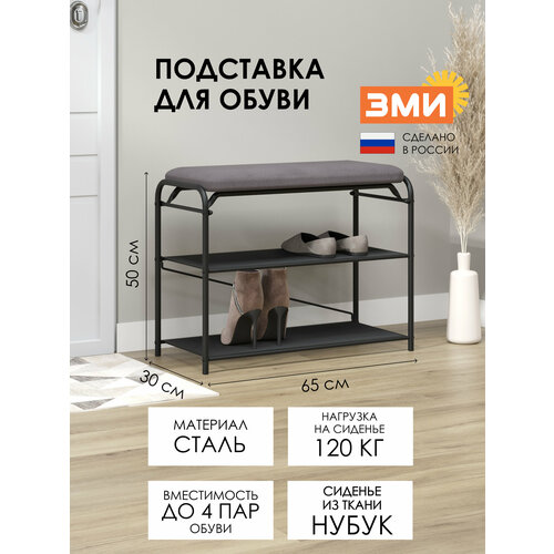 Подставка для обуви ЗМИ Гранада 23_НБК, 2-х полочная с сиденьем, 65 x 30 x 50 см, каркас черный