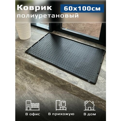 Коврик в прихожую придверный, коврик для обуви с бортиками, подставка под обувь придверный из резины 100 см * 60 см