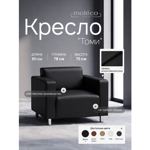 Кресло офисное Moleco Томи Black, экокожа, с мягкими подлокотниками, 80 см x 78 см x 75 см