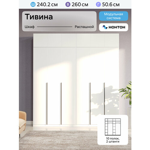 Шкафы для одежды с антресолью Нонтон Тивина, 10 полок, 2 штанги, белый текстурный, 240 см