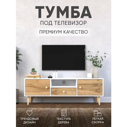 Тумба Hygge Мебель Skandi One, ЛДСП, 140см х 35см х 49 см белая/бежевая, на деревянных ножках