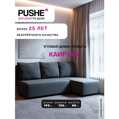 Угловой диван-кровать PUSHE раскладной Каир Lux, правый угол, велюр, серый Balance 996