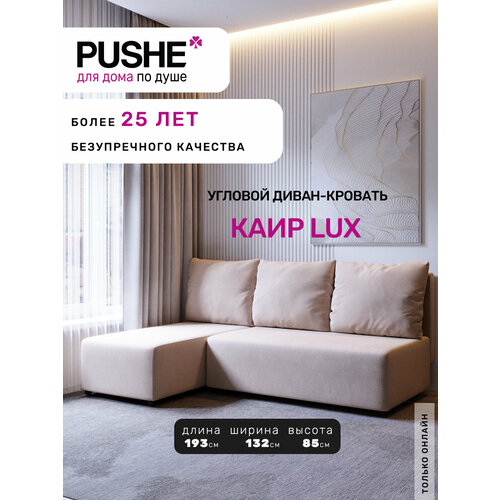 Угловой диван-кровать PUSHE раскладной Каир Lux, левый угол, велюр, бежевый Balance 130