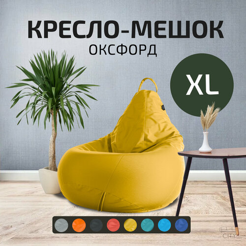 Кресло - мешок City, Оксфорд, Размер XL, Желтый, с ручкой для переноски