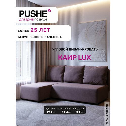 Угловой диван-кровать PUSHE раскладной Каир Lux, левый угол, велюр, коричневый Balance 235
