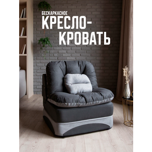 Кресло кровать раскладное, бескаркасное 90*95 см с матрасом Клиффорд, спальное место 90*230 см, серое