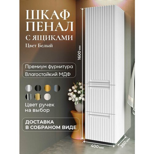 Шкаф пенал для ванной с ящиками подвесной BELLA белый аквакрафт, правое открывание