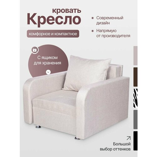 Кресло кровать раскладное, для взрослых, Марс еврокнижка, бежевая рогожка