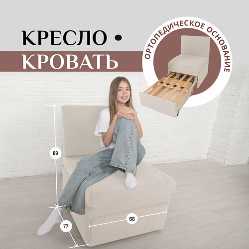 Кресло-кровать на балкон Кресло Brendoss 505 раскладное, без подлокотников, материал износостойкий велюр, цвет молочный