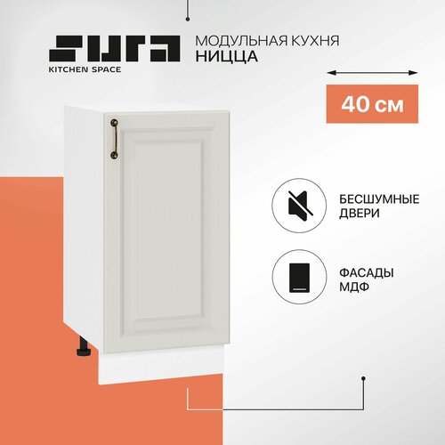 Кухонный шкаф модуль напольный тумба Сурская мебель Ницца 40x47,8x81,6 см с 1-ой дверью