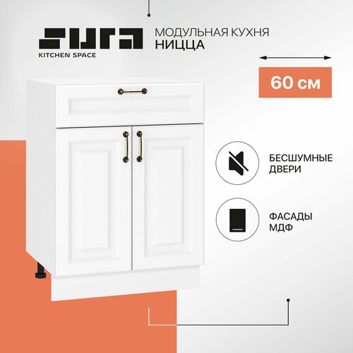Кухонный шкаф модуль напольный тумба Сурская мебель Ницца 60x47,8x81,6 см с 2-мя дверцами и ящиком