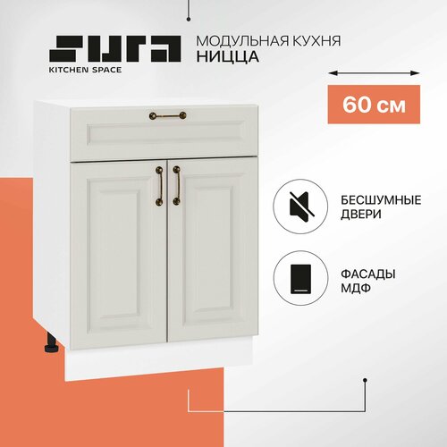 Кухонный шкаф модуль напольный тумба Сурская мебель Ницца 60x47,8x81,6 см с 2-мя дверцами и ящиком