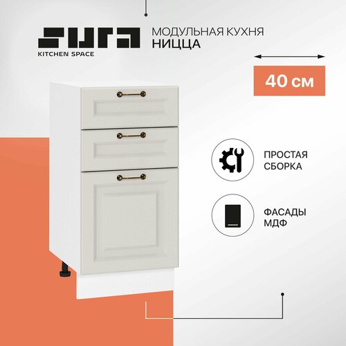 Кухонный шкаф модуль напольный тумба Сурская мебель Ницца 40x47,8x81,6 см с 3-мя ящиками