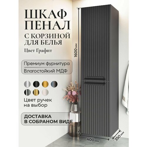 Шкаф пенал для ванной с корзиной для белья подвесной BELLA Графит аквакрафт, левое открывание