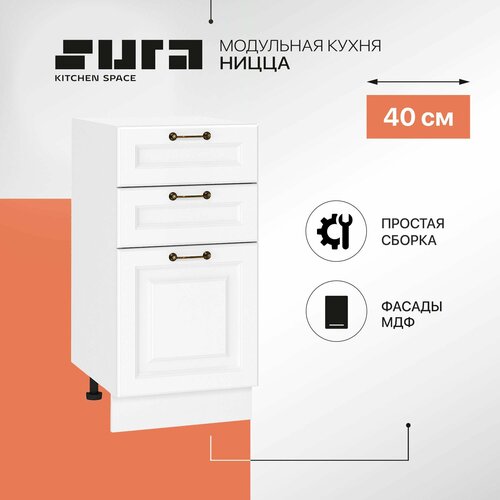 Кухонный шкаф модуль напольный тумба Сурская мебель Ницца 40x47,8x81,6 см с 3-мя ящиками