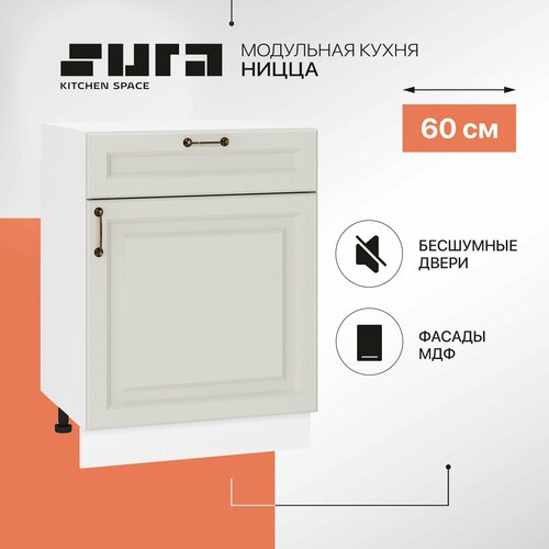 Кухонный шкаф модуль напольный тумба Сурская мебель Ницца 60x47,8x81,6 см с 1-ой дверью и ящиком