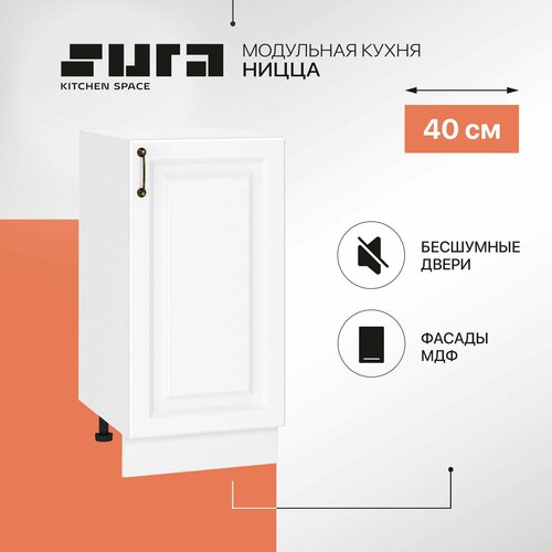 Кухонный шкаф модуль напольный тумба Сурская мебель Ницца 40x47,8x81,6 см с 1-ой дверью