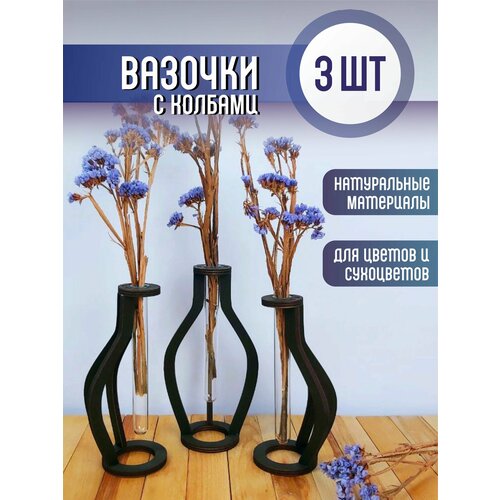 Вазочки для цветов и сухоцветов набор 3 шт