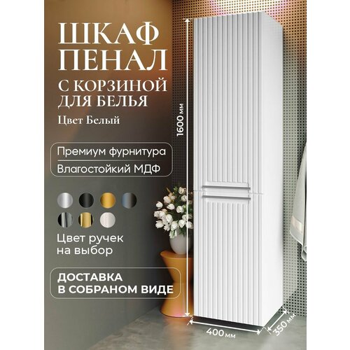 Шкаф пенал для ванной с корзиной для белья подвесной BELLA белый аквакрафт, правое открывание