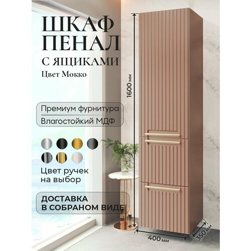 Шкаф пенал для ванной с ящиками подвесной BELLA Мокко аквакрафт, левое открывание