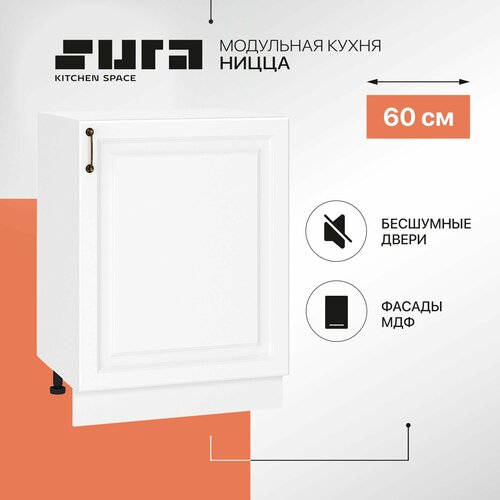 Кухонный шкаф модуль напольный тумба Сурская мебель Ницца 60x47,8x81,6 см с 1-ой дверью